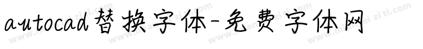 autocad替换字体字体转换