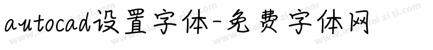 autocad设置字体字体转换