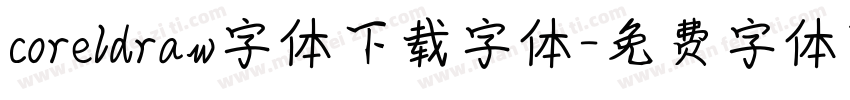 coreldraw字体下载字体字体转换