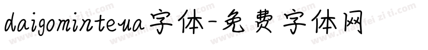 daigominteua字体字体转换