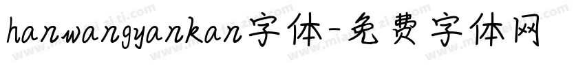 hanwangyankan字体字体转换