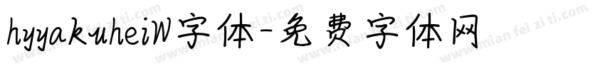 hyyakuheiW字体字体转换