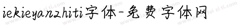 iekieyanzhiti字体字体转换