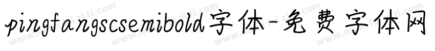 pingfangscsemibold字体字体转换