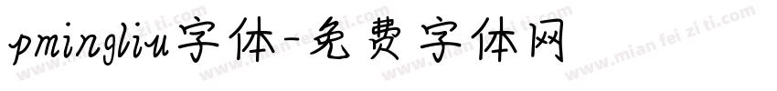 pmingliu字体字体转换
