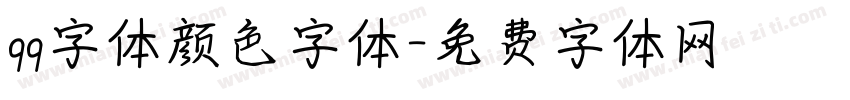 qq字体颜色字体字体转换