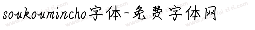 soukoumincho字体字体转换