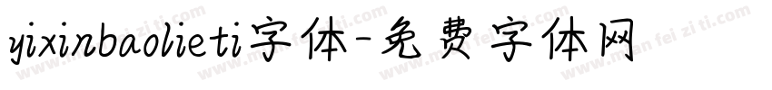 yixinbaolieti字体字体转换