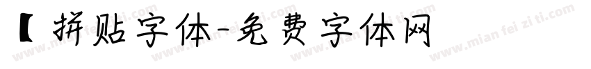 【拼贴字体字体转换