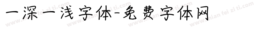 一深一浅字体字体转换