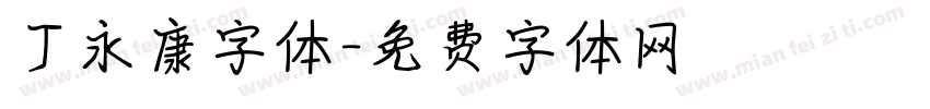 丁永康字体字体转换