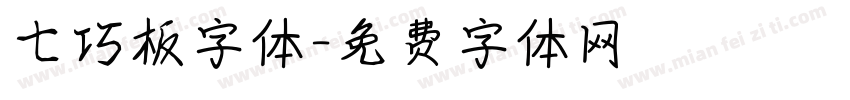 七巧板字体字体转换