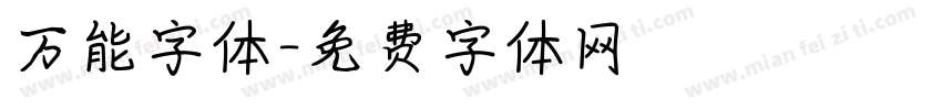 万能字体字体转换