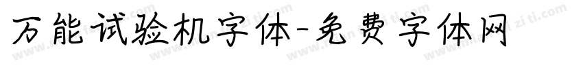 万能试验机字体字体转换
