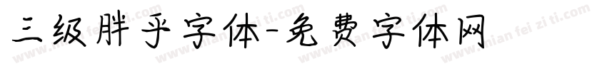 三级胖乎字体字体转换
