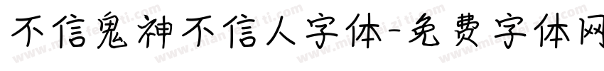 不信鬼神不信人字体字体转换