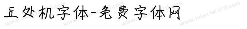 丘处机字体字体转换