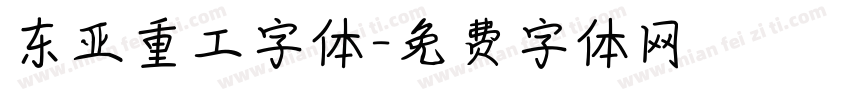 东亚重工字体字体转换