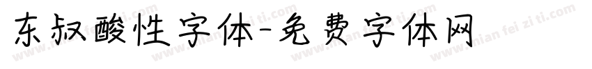 东叔酸性字体字体转换