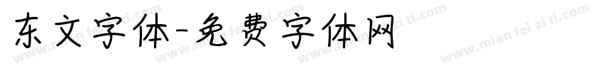 东文字体字体转换