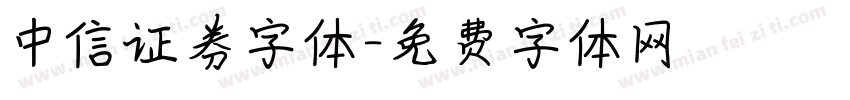中信证券字体字体转换