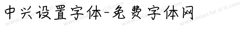 中兴设置字体字体转换