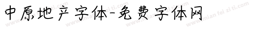 中原地产字体字体转换
