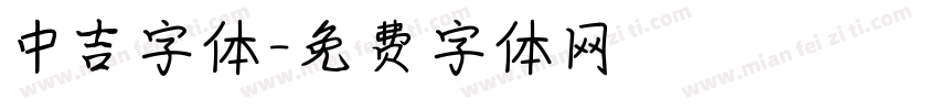 中吉字体字体转换
