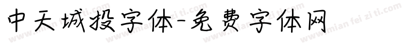 中天城投字体字体转换