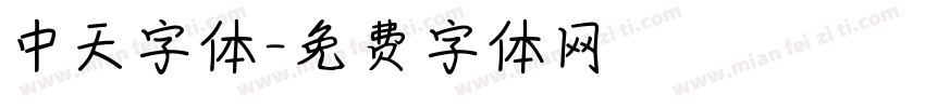 中天字体字体转换