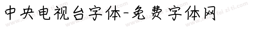 中央电视台字体字体转换