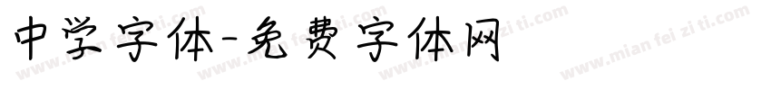 中学字体字体转换
