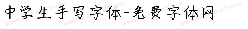 中学生手写字体字体转换