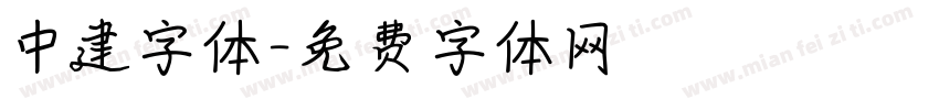 中建字体字体转换