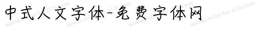 中式人文字体字体转换