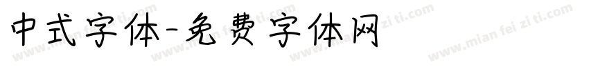 中式字体字体转换
