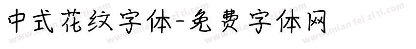 中式花纹字体字体转换