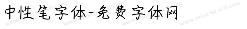 中性笔字体字体转换
