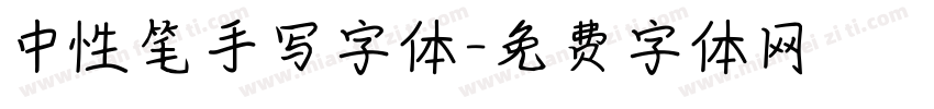中性笔手写字体字体转换