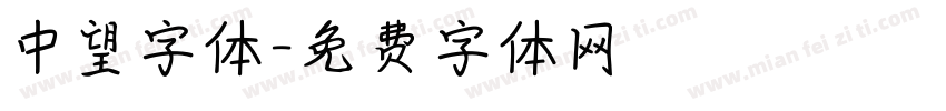 中望字体字体转换