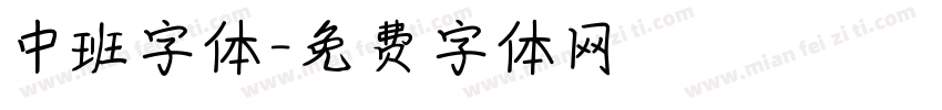 中班字体字体转换
