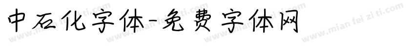中石化字体字体转换