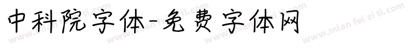 中科院字体字体转换