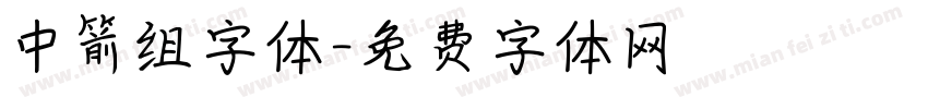 中箭组字体字体转换