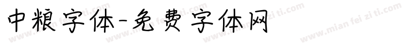 中粮字体字体转换