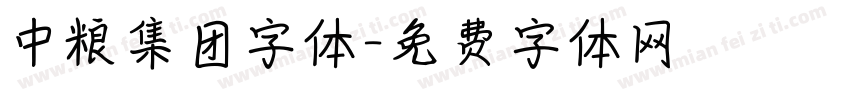 中粮集团字体字体转换