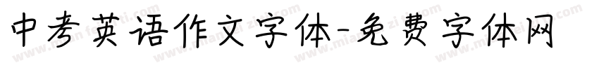 中考英语作文字体字体转换