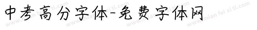 中考高分字体字体转换