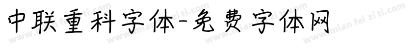 中联重科字体字体转换