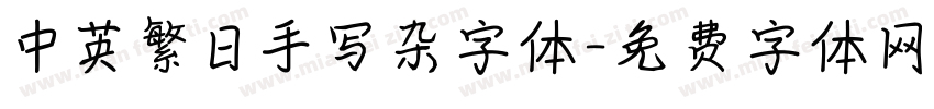 中英繁日手写杂字体字体转换
